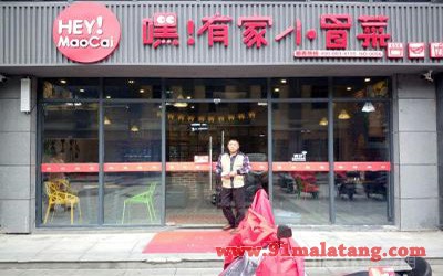 嘿有家小冒菜2