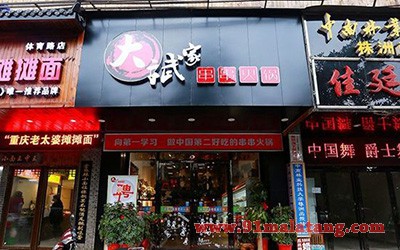 大斌家串串火锅2