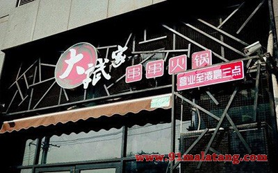 大斌家串串火锅4