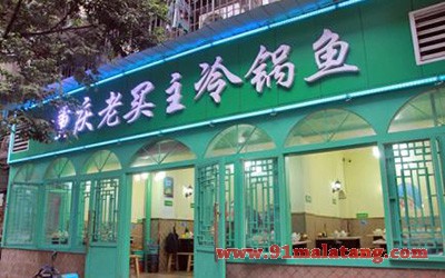 老买主冷锅鱼1