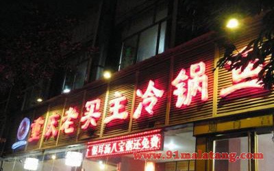 老买主冷锅鱼2