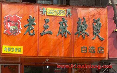 老三麻辣烫2