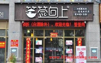 签签向上串串香1