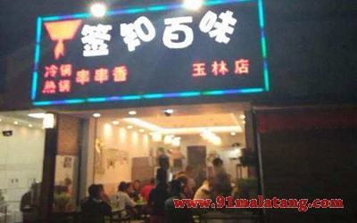 签知百味串串香1