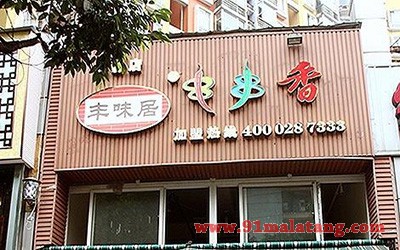 丰味居串串香1