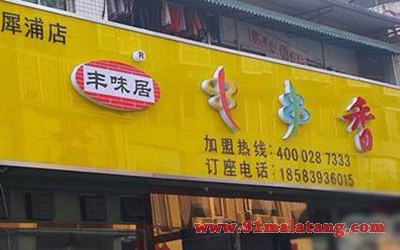 丰味居串串香3