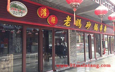 灌县老妈砂锅串串香2