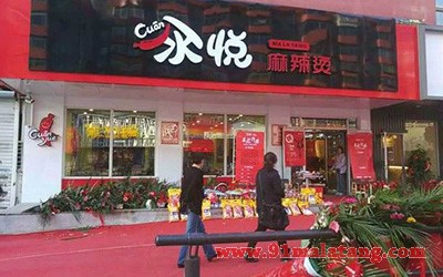 汆悦麻辣烫1
