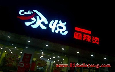 汆悦麻辣烫2
