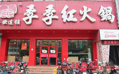 季季红火锅1