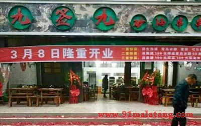 九签九砂锅串串1