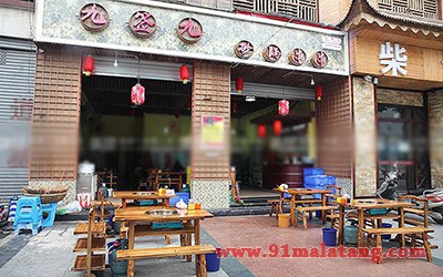 九签九砂锅串串2