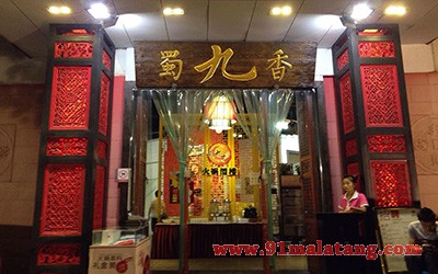 蜀九香火锅2