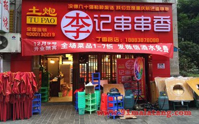 土炮李记串串香2