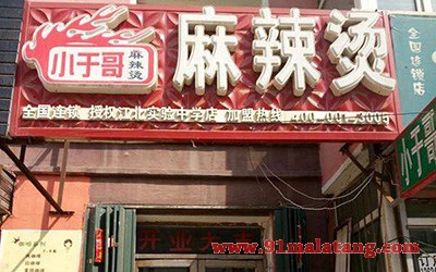 小于哥麻辣烫1