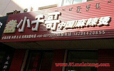 小于哥麻辣烫2