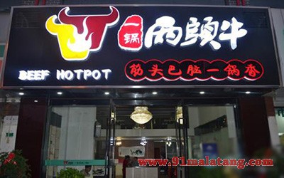 一锅两头牛火锅1