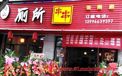 陈记厕所串串1