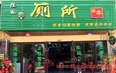 陈记厕所串串2