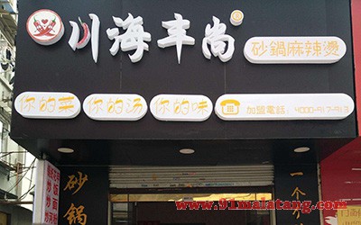川海丰尚砂锅麻辣烫3