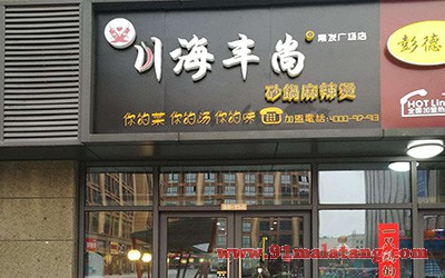 川海丰尚砂锅麻辣烫4