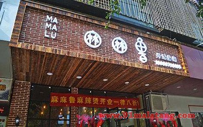 麻麻鲁麻辣烫1