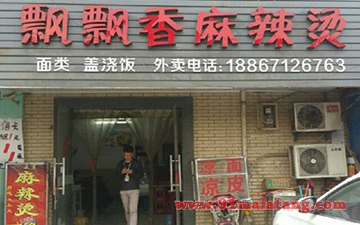 飘飘香麻辣烫1