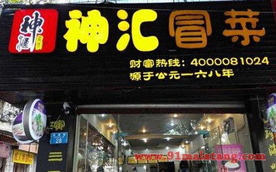 神汇冒菜1