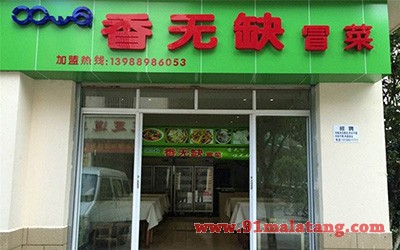 香无缺冒菜1