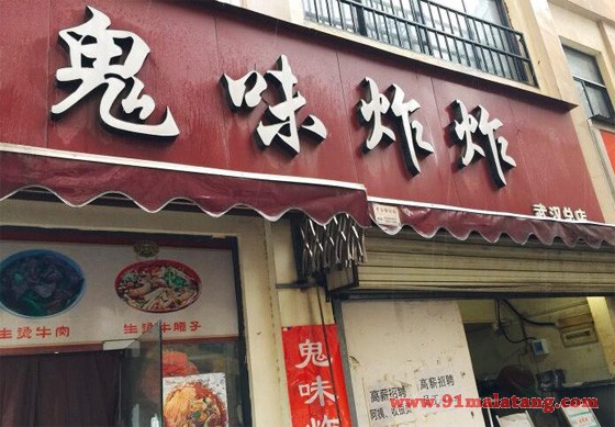 小吃连锁加盟店哪家好?鬼味炸炸加盟怎么样?