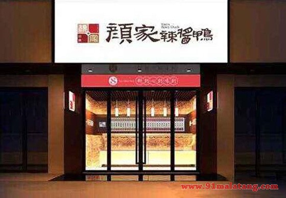 颜家辣酱鸭店加盟怎么样？加盟电话是多少？