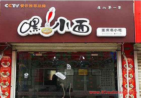 推荐一家好投资的嘿！小面加盟店