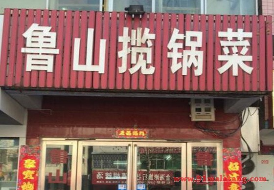 怎么开好一家鲁山揽锅菜加盟店?
