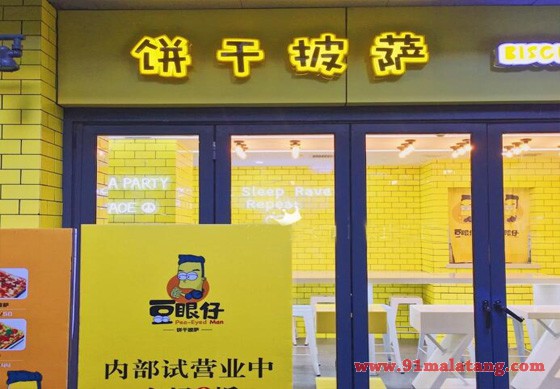 豆眼仔饼干披萨加盟店要想经营好,客户回头率是关键