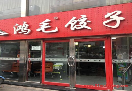鸿毛饺子加盟店盈利的秘诀是什么？