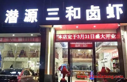 加盟潜源三和卤虾百味人生多少钱?销量持续增高稳挣