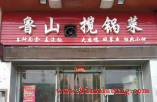 鲁山揽锅菜怎么加盟?简单流程轻松开店迎客