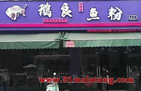 鹅粮鱼粉加盟需要多少钱?低本赚钱轻松自如