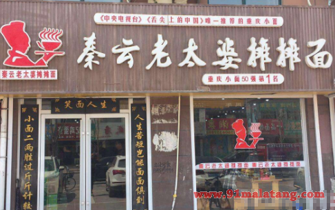 秦云老太婆摊摊面加盟费用有哪些?免学费教学轻松开业赚钱