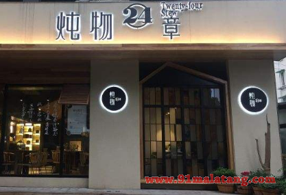 炖物24章能不能加盟?都能开店收益一路增长
