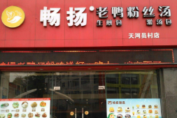 畅扬老鸭粉丝汤加盟15万够不够?几万元就能赚疯