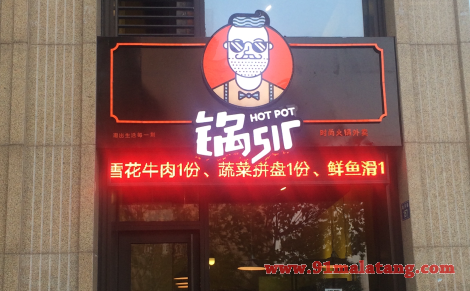 锅sir加盟条件苛刻吗?加盟费13万是基本