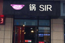 锅sir加盟条件苛刻吗?加盟费13万是基本