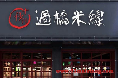 十秒到云南过桥米线加盟赚钱多吗?详细分析表请戳这里