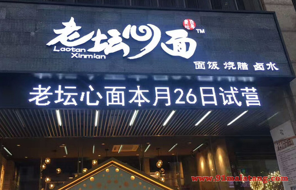 老坛心面加盟费用多少钱?8万经营匠心品牌超赚