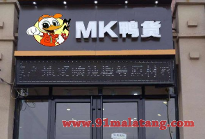 mk鸭货加盟怎么样?会不会亏本?