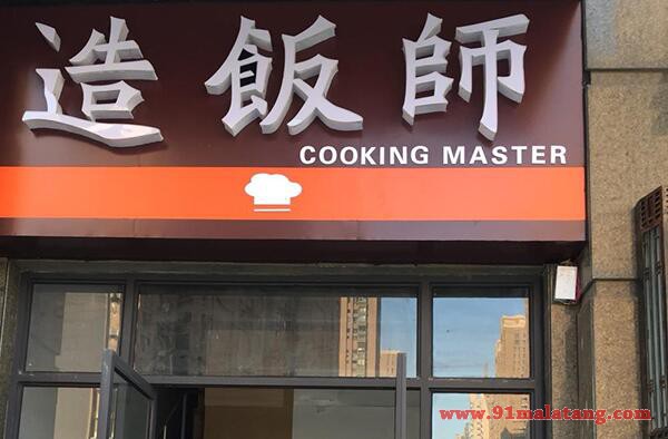 造饭师加盟开快餐店怎么样?造饭师外卖店可以合作加盟吗?