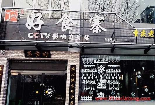 诚意好食寨火锅值得加盟吗?每一份投资都有回报