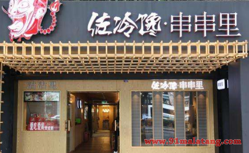 佐冷馋串串可以加盟吗?佐冷馋串串加盟多少钱?