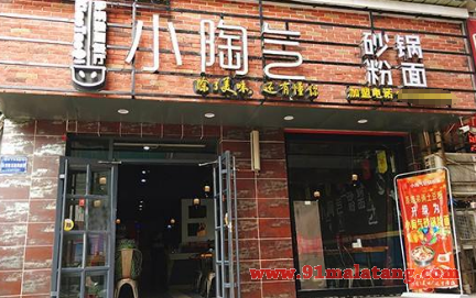 小陶气砂锅粉面加盟怎么样?除了美味还有好收益